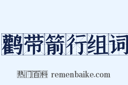 鹳带箭行组词是什么意思的图片